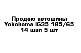 Продаю автошины Yokohama IG35 185/65-14 шип 5 шт